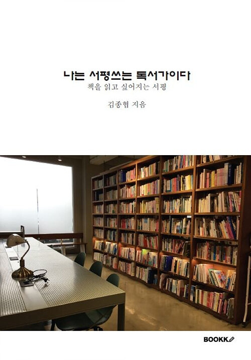 나는 서평쓰는 독서가이다