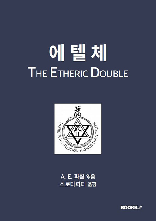에텔체(The Etheric Double)