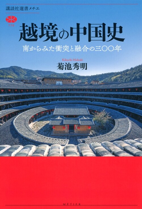 越境の中國史 南からみた衝突と融合の三??年