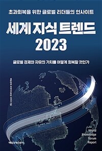 세계 지식 트렌드 2023: 초과회복을 위한 글로벌 리더들의 인사이트