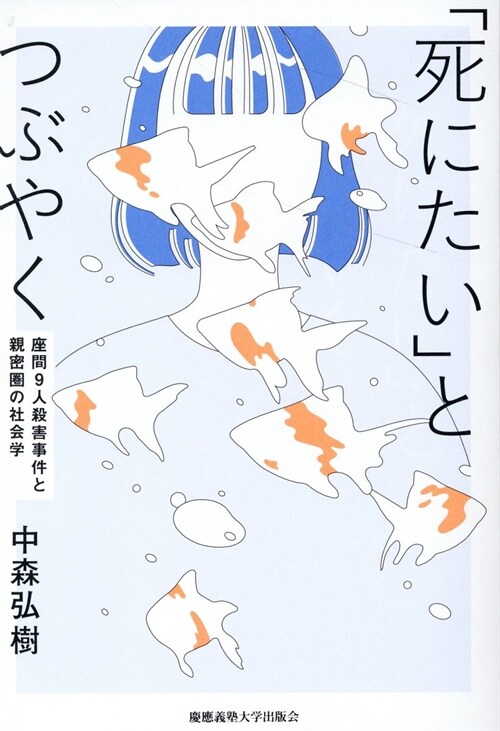 「死にたい」とつぶやく