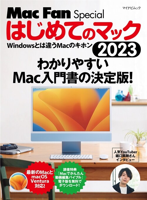 はじめてのマック 2023 Windowsとは違うMacのキホン (マイナビムック)