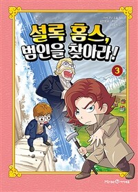 셜록 홈스, 범인을 찾아라!. 3 표지