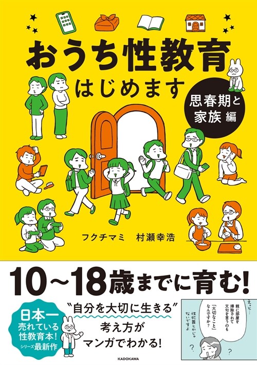 おうち性敎育はじめます 思春期と家族編