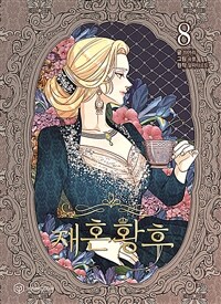 재혼황후 8