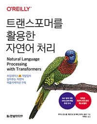 트랜스포머를 활용한 자연어 처리