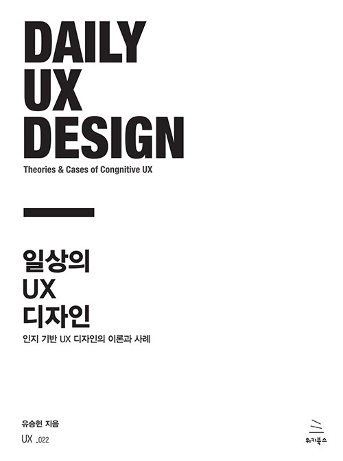 일상의 UX 디자인