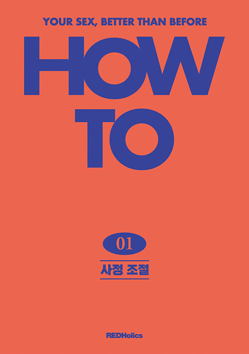 How To 1 : 사정조절