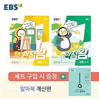 EBS 초등 기본서 만점왕 1-1 세트 - 전3권 (2023년)
