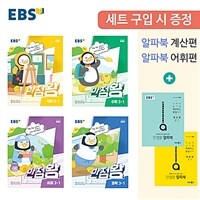 EBS 초등 기본서 만점왕 3-1 세트 - 전6권 (2023년)