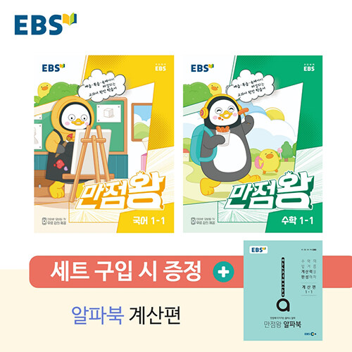 EBS 초등 기본서 만점왕 1-1 세트 - 전3권 (2023년)