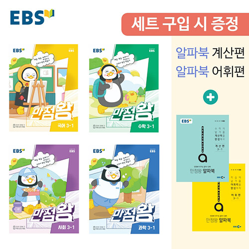 EBS 초등 기본서 만점왕 3-1 세트 - 전6권 (2023년)
