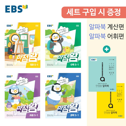 EBS 초등 기본서 만점왕 5-1 세트 - 전6권 (2023년)