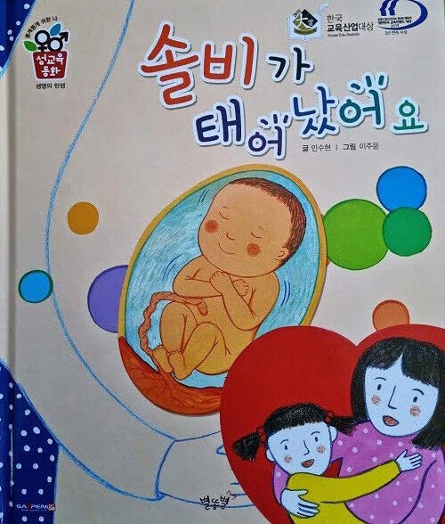 [중고] 솔비가 태어났어요 (세이펜 적용)