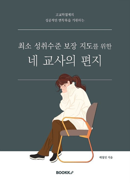 [중고] 최소 성취수준 보장 지도를 위한 네 교사의 편지