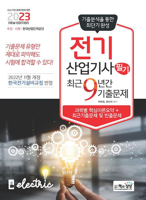 2023 전기산업기사 필기 최근9년간 기출문제