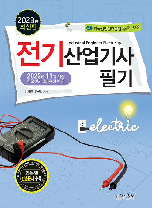 2023 전기산업기사 필기