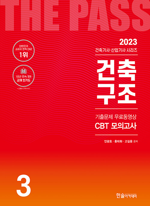 2023 건축기사·산업기사 3 : 건축구조