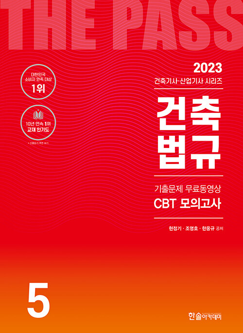 2023 건축기사·산업기사 5 : 건축법규