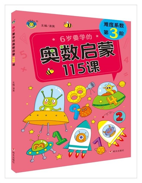 6歲要學的奧數啓蒙115課