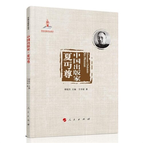 中國出版家叢書-中國出版家-夏丏尊