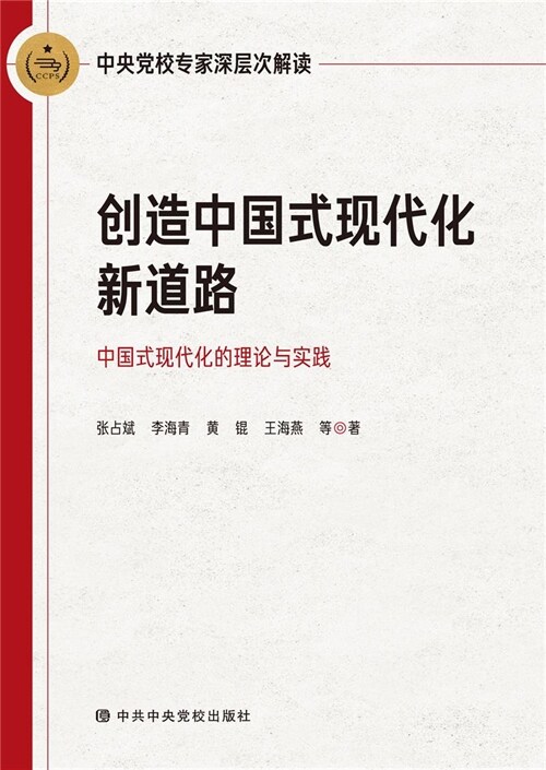 創造中國式現代化新道路:中國式現代化的理論與實踐