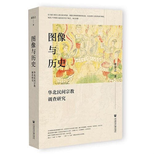 圖像與歷史:華北民間宗敎調査硏究