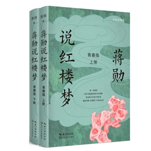 蔣勳說紅樓夢(全二冊)(靑春版)