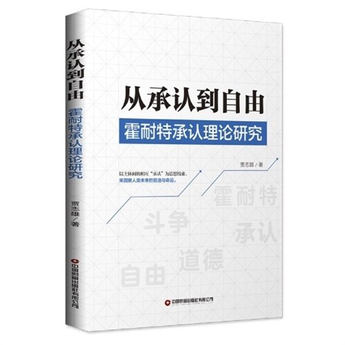 從承認到自由:霍耐特承認理論硏究