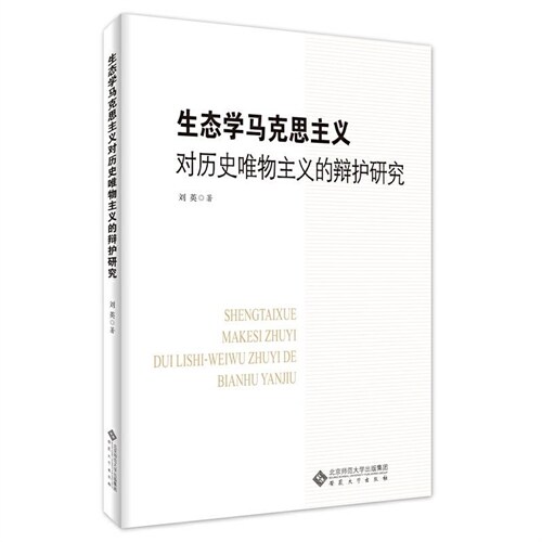 生態學馬克思主義對歷史唯物主義的辯護硏究