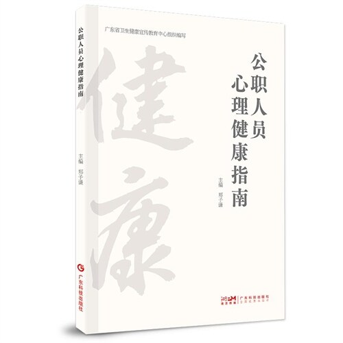 健康素養促進指南叢書-公職人員心理健康指南