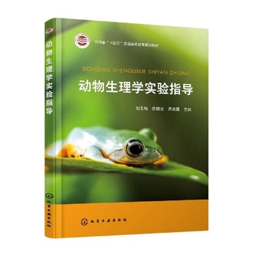 河南省「十四五」普通高等敎育規劃敎材-動物生理學實驗指導