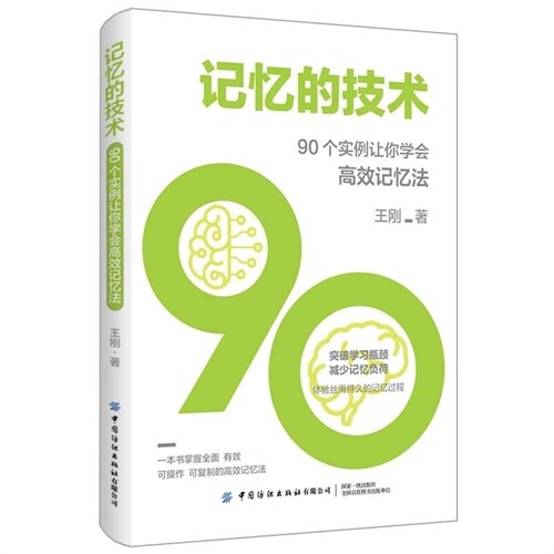 記憶的技術:90個實例讓你學會高效記憶法