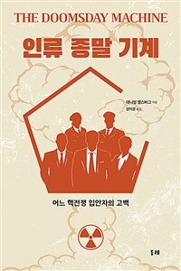 인류 종말 기계