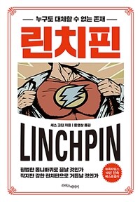 린치핀 - 누구도 대체할 수 없는 존재, 개정판