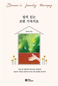 쉽게 읽는 보웬 가족치료 