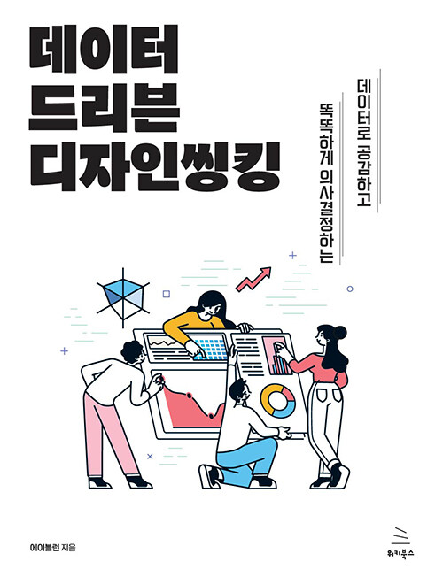 데이터 드리븐 디자인씽킹