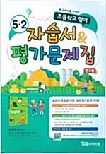 [중고] 초등학교 영어 자습서 & 평가문제집 5-2 : 김혜리 외 (2022년용)