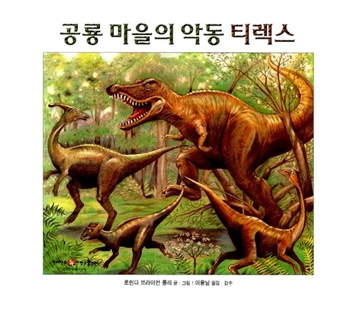 공룡 마을의 악동 티렉스