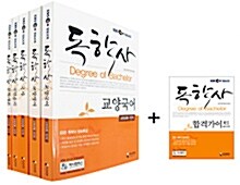 EBS 독학사 [교양공통 1단계] 전과목 SET + 독학사 합격가이드북