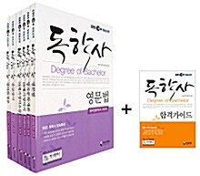 독학사 [영어영문학과 2단계] 전과목 SET + 독학사 합격가이드북