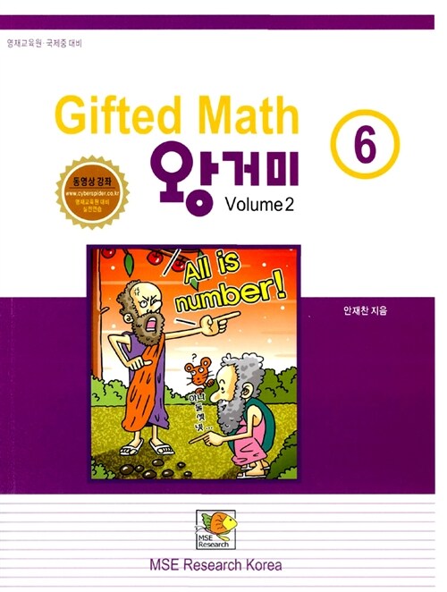 [중고] Gifted Math 왕거미 6학년 Volume 2