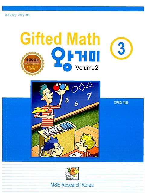 [중고] Gifted Math 왕거미 3학년 Volume 2