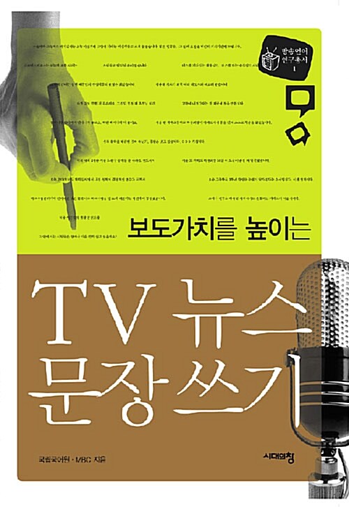 [중고] TV 뉴스 문장쓰기