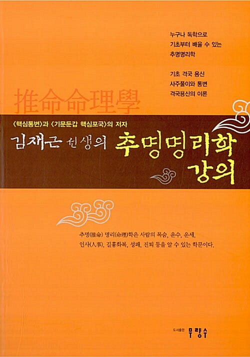 김재근 선생의 추리명리학 강의