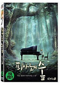 [중고] 피아노의 숲 : 일반판