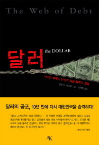 달러 =사악한 화폐의 탄생과 금융 몰락의 진실 /(The) dollar 
