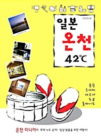 일본 온천 42도