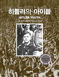 [중고] 히틀러의 아이들