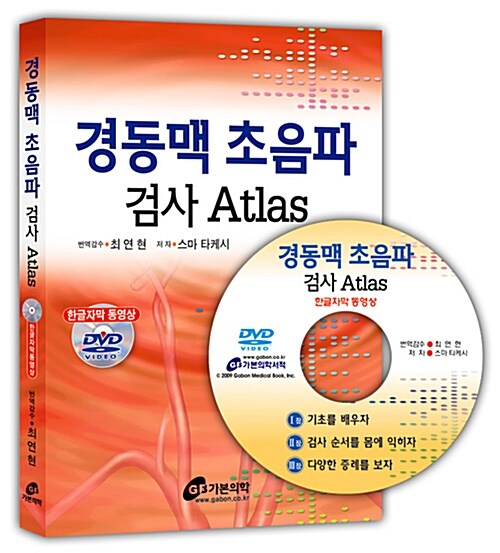 경동맥 초음파 검사 Atlas (한글자막 동영상 DVD)